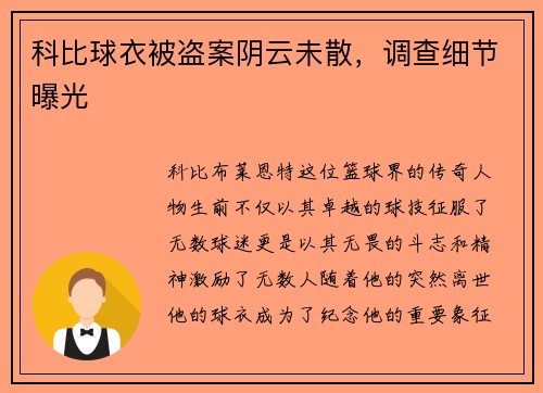 科比球衣被盗案阴云未散，调查细节曝光
