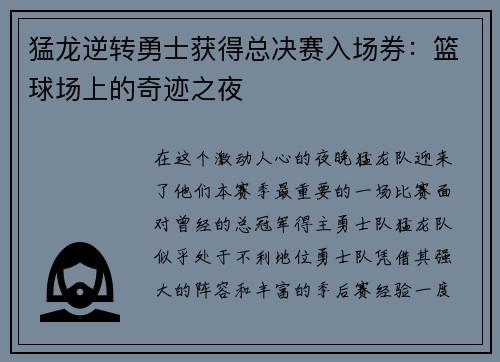 猛龙逆转勇士获得总决赛入场券：篮球场上的奇迹之夜