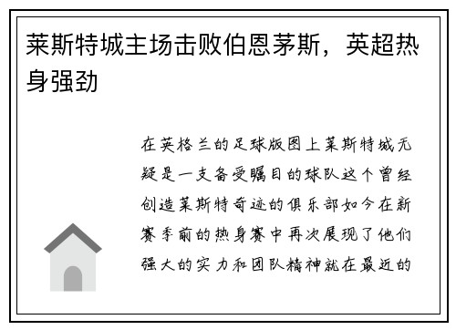 莱斯特城主场击败伯恩茅斯，英超热身强劲