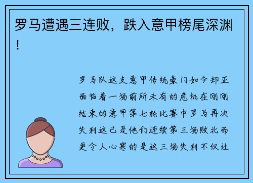 罗马遭遇三连败，跌入意甲榜尾深渊！