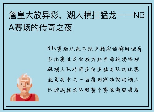 詹皇大放异彩，湖人横扫猛龙——NBA赛场的传奇之夜