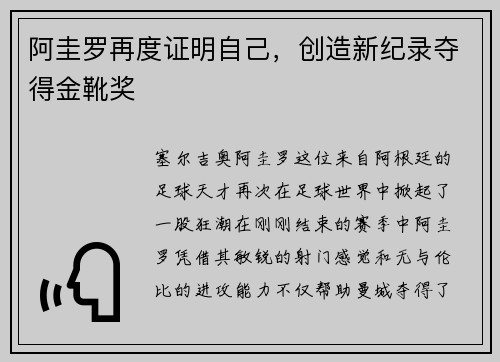 阿圭罗再度证明自己，创造新纪录夺得金靴奖