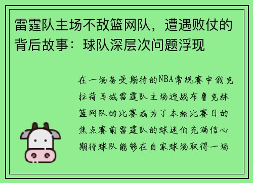 雷霆队主场不敌篮网队，遭遇败仗的背后故事：球队深层次问题浮现