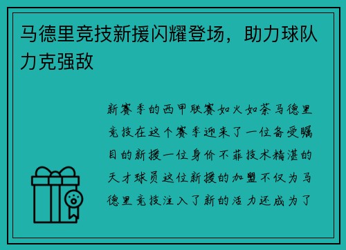 马德里竞技新援闪耀登场，助力球队力克强敌