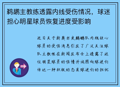 鹈鹕主教练透露内线受伤情况，球迷担心明星球员恢复进度受影响