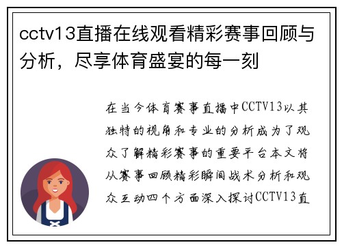 cctv13直播在线观看精彩赛事回顾与分析，尽享体育盛宴的每一刻
