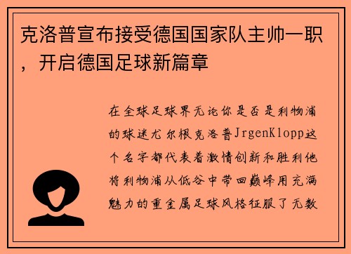 克洛普宣布接受德国国家队主帅一职，开启德国足球新篇章