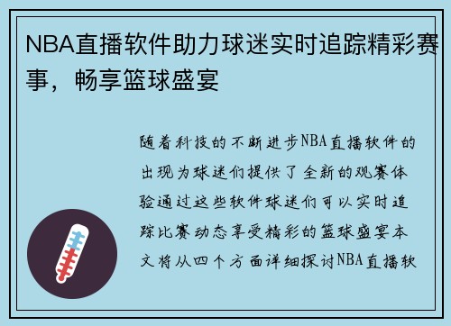 NBA直播软件助力球迷实时追踪精彩赛事，畅享篮球盛宴