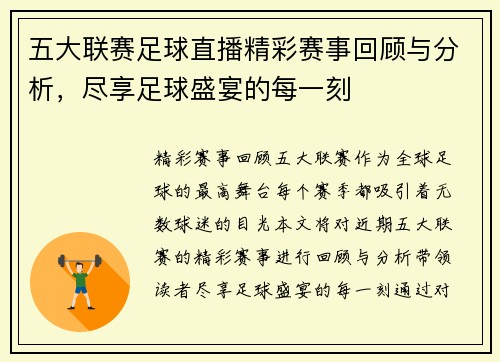 五大联赛足球直播精彩赛事回顾与分析，尽享足球盛宴的每一刻