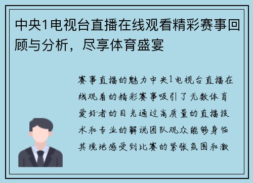 中央1电视台直播在线观看精彩赛事回顾与分析，尽享体育盛宴