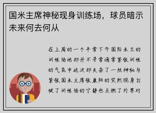 国米主席神秘现身训练场，球员暗示未来何去何从