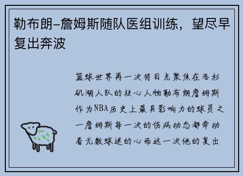 勒布朗-詹姆斯随队医组训练，望尽早复出奔波