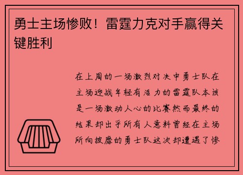 勇士主场惨败！雷霆力克对手赢得关键胜利
