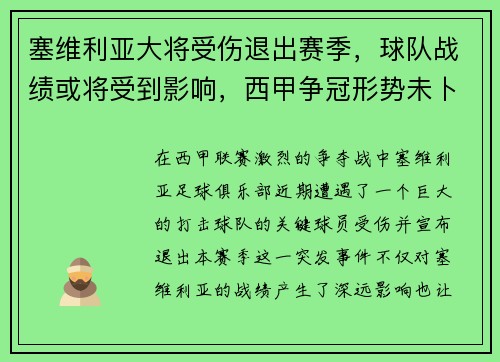 塞维利亚大将受伤退出赛季，球队战绩或将受到影响，西甲争冠形势未卜