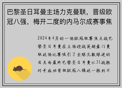 巴黎圣日耳曼主场力克曼联，晋级欧冠八强，梅开二度的内马尔成赛事焦点