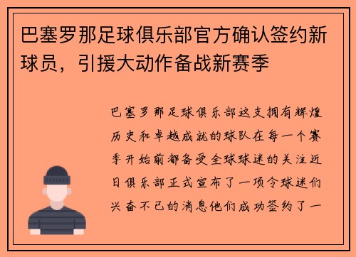 巴塞罗那足球俱乐部官方确认签约新球员，引援大动作备战新赛季
