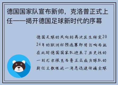 德国国家队宣布新帅，克洛普正式上任——揭开德国足球新时代的序幕