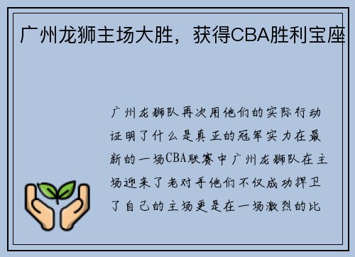 广州龙狮主场大胜，获得CBA胜利宝座