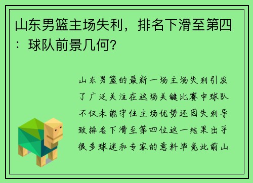 山东男篮主场失利，排名下滑至第四：球队前景几何？