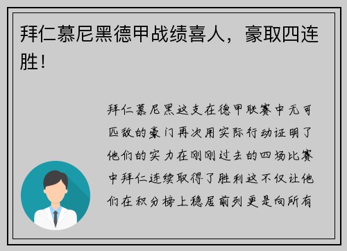 拜仁慕尼黑德甲战绩喜人，豪取四连胜！