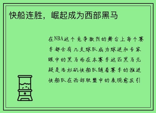 快船连胜，崛起成为西部黑马