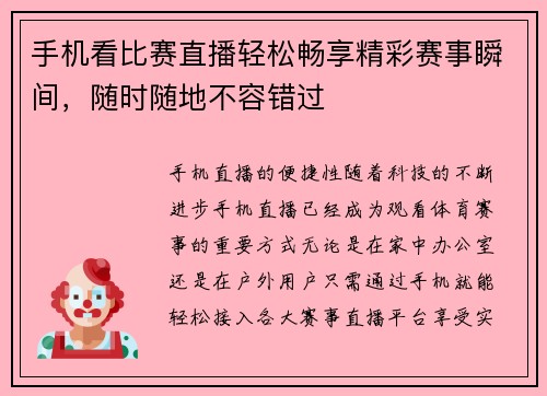 手机看比赛直播轻松畅享精彩赛事瞬间，随时随地不容错过