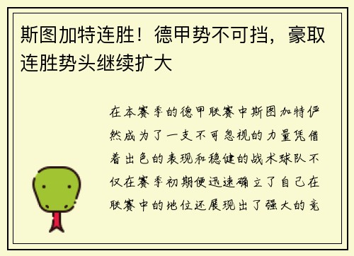 斯图加特连胜！德甲势不可挡，豪取连胜势头继续扩大