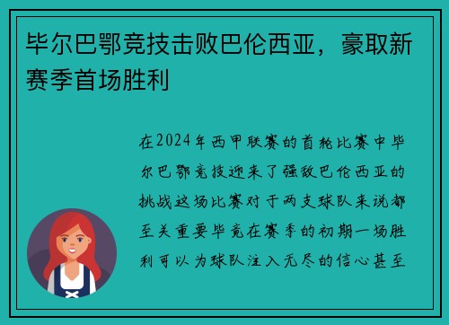 毕尔巴鄂竞技击败巴伦西亚，豪取新赛季首场胜利