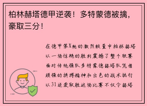 柏林赫塔德甲逆袭！多特蒙德被擒，豪取三分！