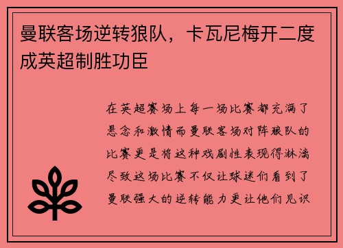 曼联客场逆转狼队，卡瓦尼梅开二度成英超制胜功臣