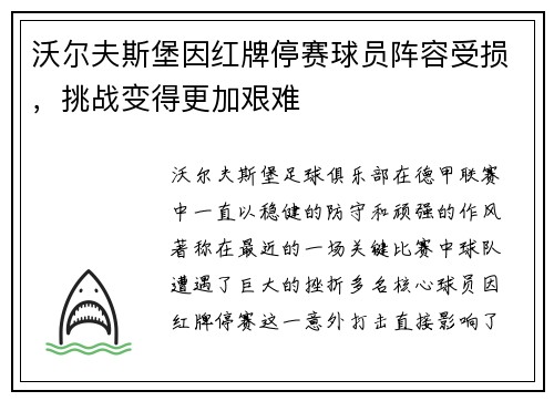 沃尔夫斯堡因红牌停赛球员阵容受损，挑战变得更加艰难