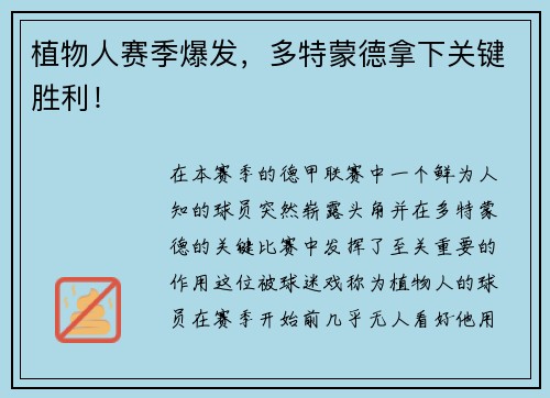 植物人赛季爆发，多特蒙德拿下关键胜利！
