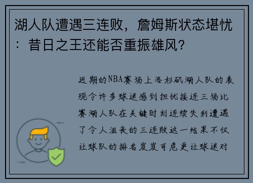 湖人队遭遇三连败，詹姆斯状态堪忧：昔日之王还能否重振雄风？