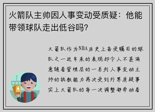 火箭队主帅因人事变动受质疑：他能带领球队走出低谷吗？