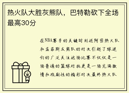 热火队大胜灰熊队，巴特勒砍下全场最高30分