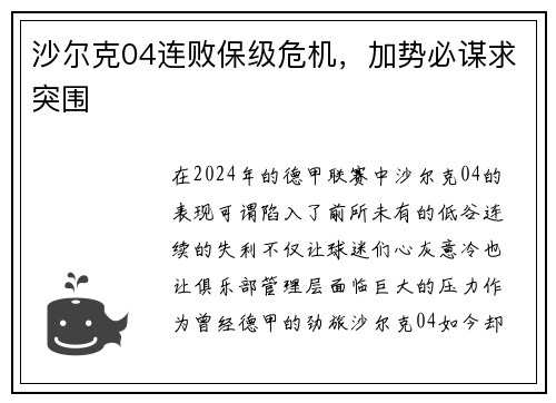 沙尔克04连败保级危机，加势必谋求突围