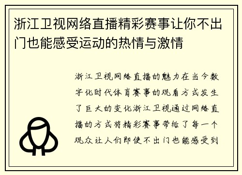 浙江卫视网络直播精彩赛事让你不出门也能感受运动的热情与激情