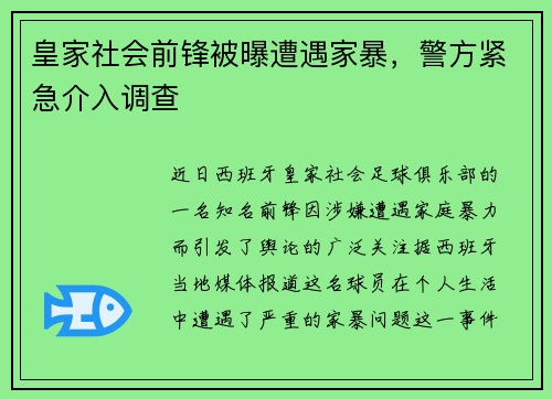 皇家社会前锋被曝遭遇家暴，警方紧急介入调查