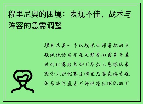 穆里尼奥的困境：表现不佳，战术与阵容的急需调整