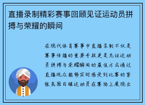 直播录制精彩赛事回顾见证运动员拼搏与荣耀的瞬间