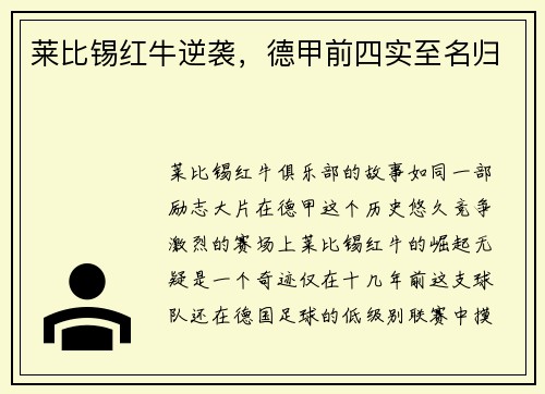 莱比锡红牛逆袭，德甲前四实至名归