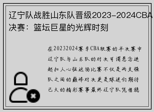 辽宁队战胜山东队晋级2023-2024CBA决赛：篮坛巨星的光辉时刻