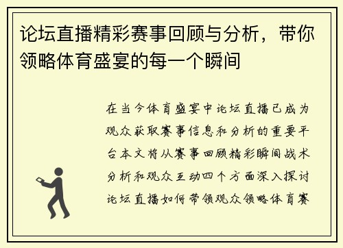 论坛直播精彩赛事回顾与分析，带你领略体育盛宴的每一个瞬间