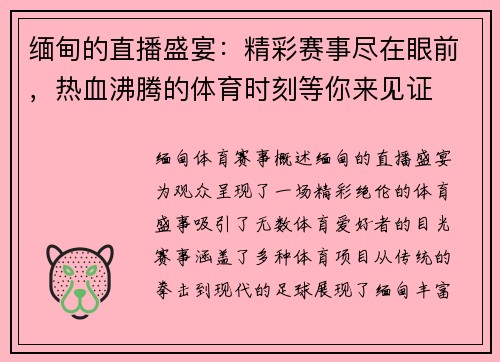 缅甸的直播盛宴：精彩赛事尽在眼前，热血沸腾的体育时刻等你来见证