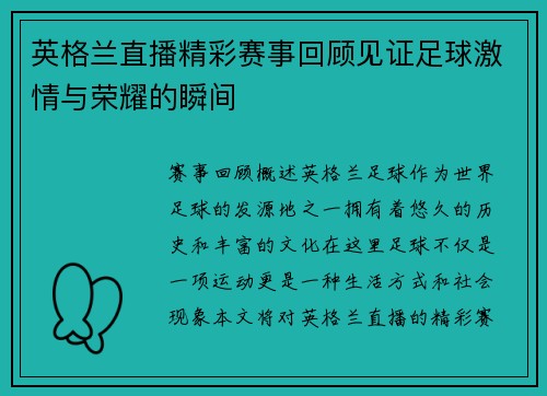 英格兰直播精彩赛事回顾见证足球激情与荣耀的瞬间