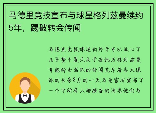 马德里竞技宣布与球星格列兹曼续约5年，踢破转会传闻