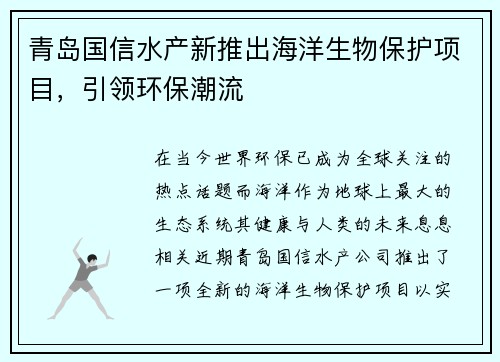 青岛国信水产新推出海洋生物保护项目，引领环保潮流