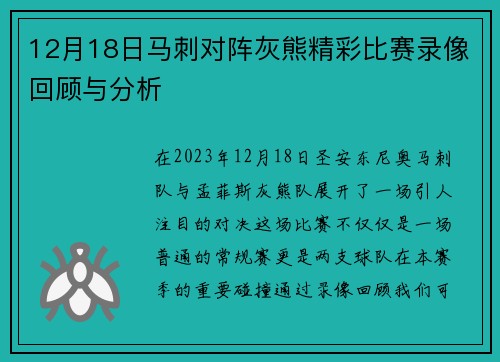 12月18日马刺对阵灰熊精彩比赛录像回顾与分析
