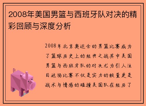 2008年美国男篮与西班牙队对决的精彩回顾与深度分析