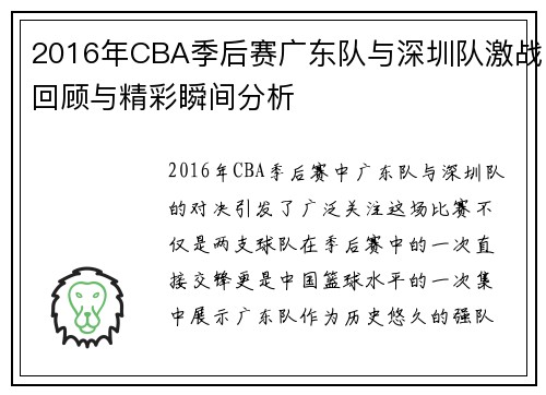 2016年CBA季后赛广东队与深圳队激战回顾与精彩瞬间分析